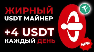 ЖИРНЫЙ майнер +4 💲 USDT ЕЖЕДНЕВНО 🔥 LotusAPP - РЕАЛЬНЫЙ ЗАРАБОТОК на криптовалюте USDT в 2024 году