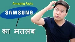 Mind Blowing Facts About Samsung | सैमसंग कंपनी से जुड़े कुछ रोचक तथ्य