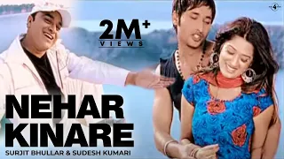 Surjit Bhullar & Sudesh Kumari | Nehar Kinare | Full HD Brand new Punjabi Song