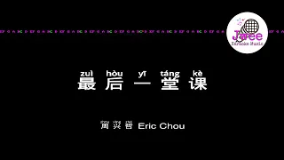 周兴哲 Eric Chou 《最后一堂课》 Pinyin Lyrics 动态拼音歌词 4k