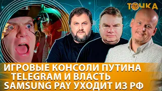 Игровая консоль Путина, Samsung Pay всё, Telegram и власть. Программа Точка.