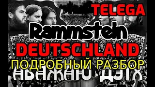 Rammstein - Deutschland. Убитый дух Шиллера. Подробный разбор клипа. Телега