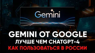 Лучше чем ChatGPT-4 Нейросеть Gemini от Google Как пользоваться в России