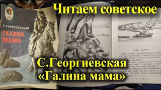 ЧИТАЕМ СОВЕТСКОЕ/С.Георгиевская/ГАЛИНА МАМА/книги СССР/детская литература 1980 год/СКАЗОЧНЫЙ ЛЕС