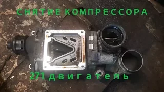 Снятие компрессора на Mercedes m271