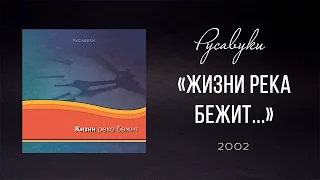 Русавуки - "Жизни река бежит"  (2002)