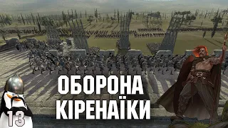 Раби штурмують Кіренаїку №13 Total war Rome 2 легендарна складність. українською.