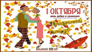 Весьегонск 2022. 1 октября. В День Добра и Уважения. Праздничный концерт в РДК.