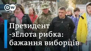 Очікування українців від нового "слуги народу": бажане і дійсність | DW Ukrainian