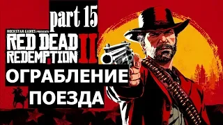 Прохождение Red Dead Redemption 2 #15 Ограбление поезда (на русском языке) PS4.