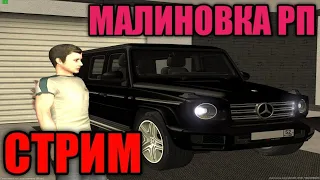 Стрим малиновка рп 03 сервер.