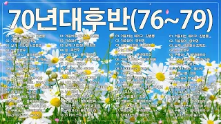 ❤️70년대후반(76~79)인기곡모음(선택하여 청취가능)#7080