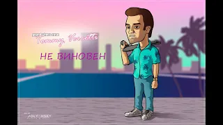 GTA Vice City Полное прохождение