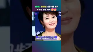 김혜수-유해진 7살 아들 데뷔. 유해진 완전 카피 😍😍  #김혜수 #유해진