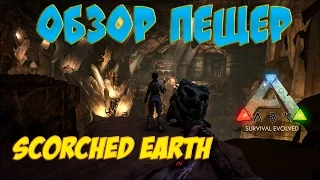 Пещеры ARK: Scorched Earth.Обзор,координаты,а также артефакты.