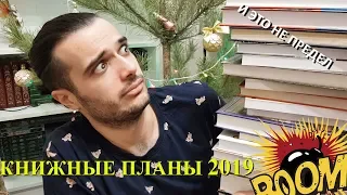 КНИЖНЫЕ ПЛАНЫ 2019