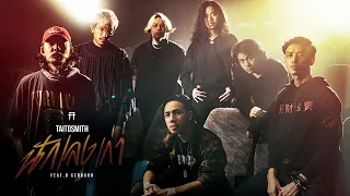 นักเลงเก่า - TaitosmitH Feat. D GERRARD |Lyrics Video| เพลงประกอบภาพยนตร์ 4KINGS