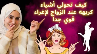 كيف تحولي أشياء كريهه عند الزوج لإغراء قوي جدا 🔥 بحركه واحده 💃🏻