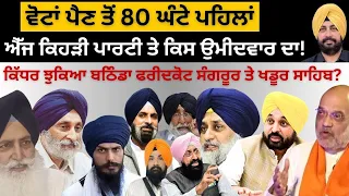 80 ਘੰਟੇ ਪਹਿਲਾਂ ਐੱਜ ਕਿਹੜੀ ਪਾਰਟੀ ਤੇ ਕਿਸ ਉਮੀਦਵਾਰ ਦਾ! ਕਿੱਧਰ ਝੁਕਿਆ ਬਠਿੰਡਾ ਫਰੀਦਕੋਟ ਸੰਗਰੂਰ ਤੇ ਖਡੂਰ ਸਾਹਿਬ?