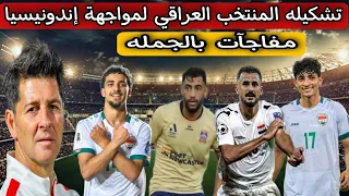 تشكيله المنتخب العراقي لمواجهة إندونيسيا