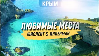 Крым красивые места I Красивый пляж I Севастополь Фиолент Инкерман I Крым I Отдых в Крыму