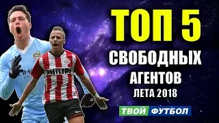 ТОП 5 СВОБОДНЫХ АГЕНТОВ 2018/19