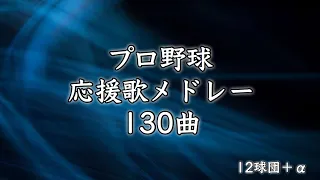 プロ野球 応援歌メドレー 130曲 (12球団＋‪α) 【作業用BGM】