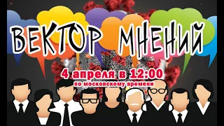 "Вектор мнений" 4 апреля. Коронавирусное обнуление бизнеса, образования и спокойной жизни