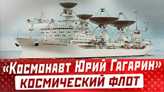 СУДНО «КОСМОНАВТ ЮРИЙ ГАГАРИН» Как Россия потеряла единственный в мире космический флот