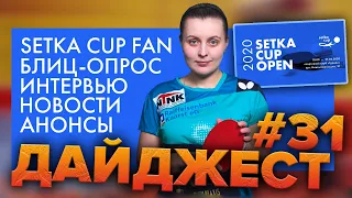 SETKA CUP / Дайджест 31# Валерия Степановская 21.06.20