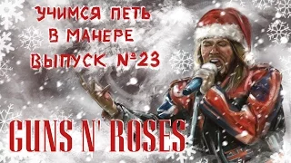 Учимся петь в новогодней манере. Выпуск №23. Guns N’ Roses - Axl Rose (Эксл Роуз). Ч.1