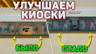 RADMIR CRMP - УЛУЧШАЕМ КИОСКИ! ДОХОД КИОСКОВ!? СКОЛЬКО ЗАРАБАТЫВАЕТ ВЛАДЕЛЕЦ КИОСКОВ? РОЗЫГРЫШ!