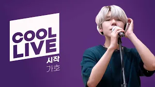 쿨룩 LIVE ▷ 가호(Gaho)  ‘시작' /[설레는 밤, 박소현입니다]｜KBS 210618 방송