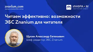 Читаем эффективно: возможности ЭБС Znanium для читателя