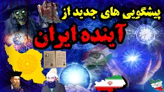 پیشگویی آینده ایران : آینده ایران چه خواهد شد