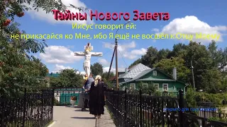 Не прикасайся ко Мне, ибо Я ещё не восшёл к Отцу Моему. Новое толкование.