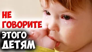 ★7 Фраз Которые РАЗРУШАЮТ ПСИХИКУ 🚼Вашего Ребенка