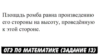 Площадь ромба равна произведению его стороны  | ОГЭ 2017 | ЗАДАНИЕ 13 | ШКОЛА ПИФАГОРА