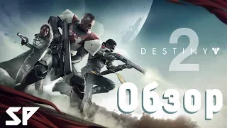 Обзор Destiny 2! Что обещали, то и сделали. + немного о новом DLC.