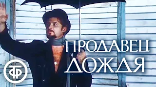 Продавец дождя. По повести Н. Ричарда Нэша (1975)