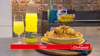 تليتلي | وصفات أم وليد |  Samira TV | Wassafat Oum Walid