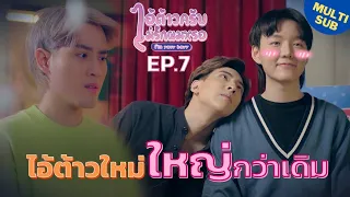 ไอ้ต้าวครับไม่รักผมหรอ I’m Your Boyy The Series | EP.7