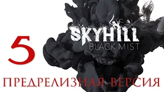 SKYHILL: Black Mist - Смотрим предрелизную версию [#5] Финал, ждём релиза! | PC