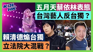 24-5-27 五月天蔡依林表態，台灣藝人反台獨？賴清德煽台獨，立法院大混戰？【有片】｜KOLHK時事梓引｜ft.@dominicleehk