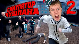 Симулятор ЧУШПАНА 2! Драка за район!!!