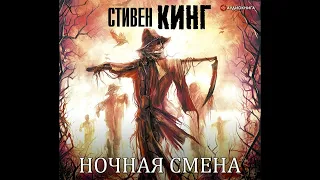 🎃 "Ночная смена" Стивен Кинг (сборник) 👻 (аудиокнига) 👻