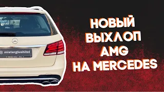 Новый выхлоп/ amg на Mercedes/ Тюнинг выхлопа