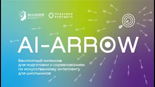 Открытие буткемпа по искусственному интеллекту «AI-ARROW»