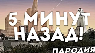 Pharaon пародия 5 МИНУТ НАЗАД! | Samp Pharaon 5 Минут назад