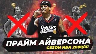 ПРАЙМОВЫЙ АЛЛЕН АЙВЕРСОН - СЕЗОН НБА 2000/01! #нба #айверсон #прайм #обзор